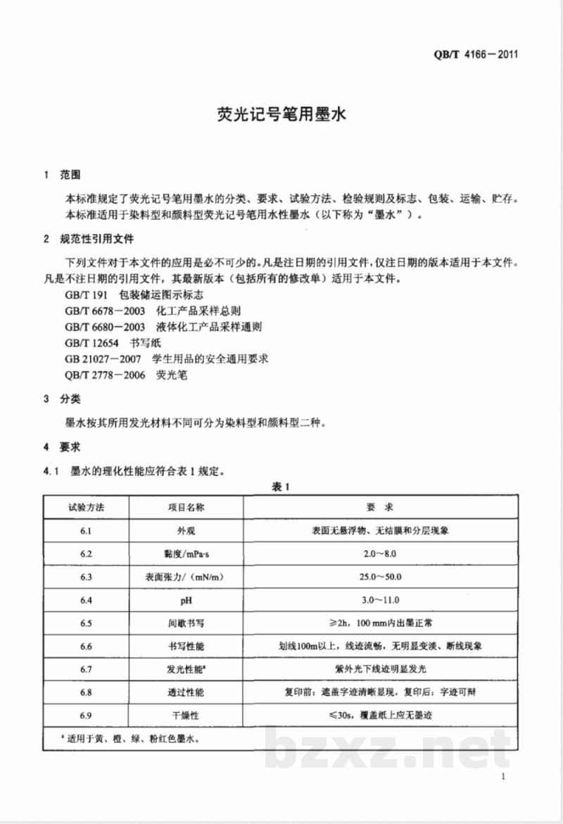 QB/T 4166-2011荧光记号笔用墨水 