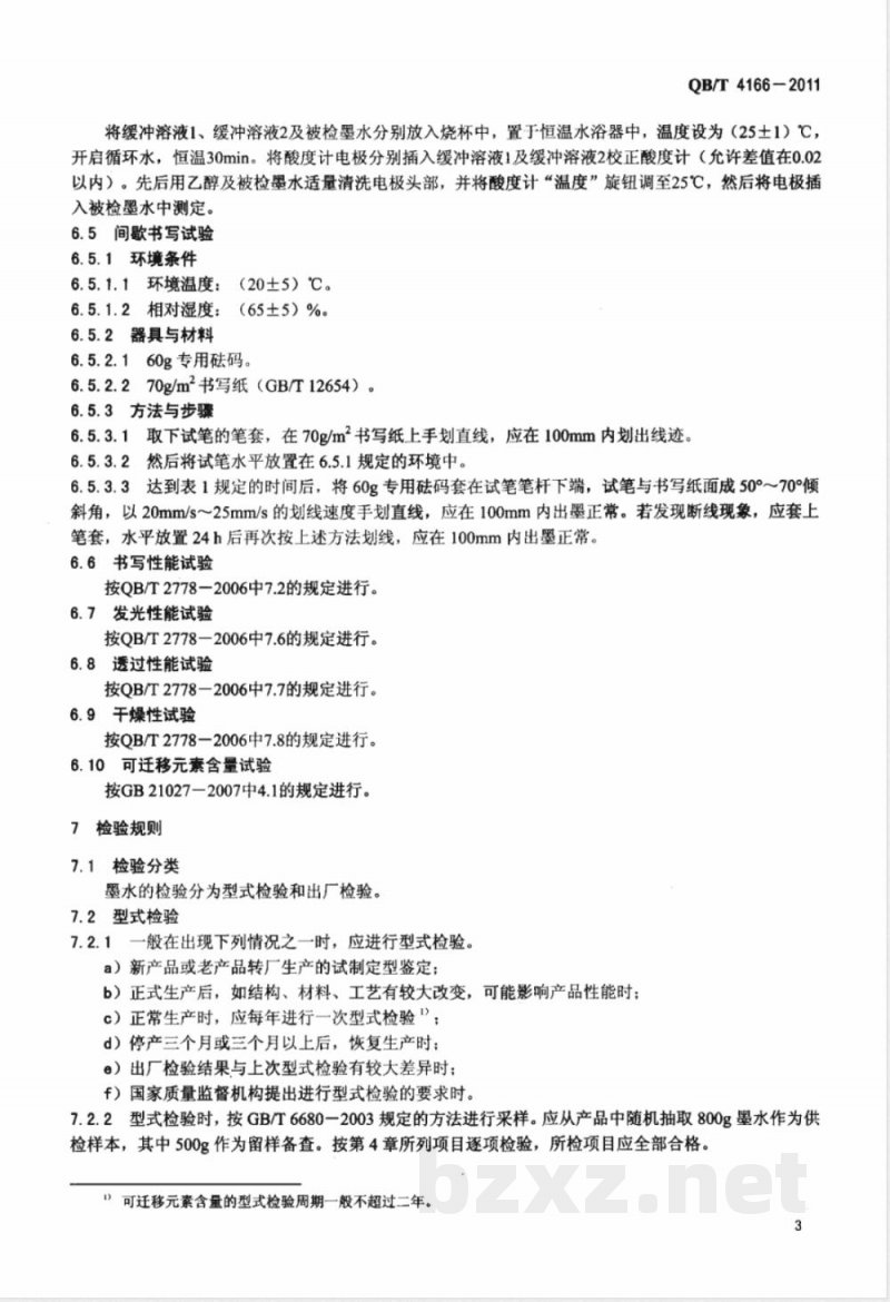 QB/T 4166-2011荧光记号笔用墨水 