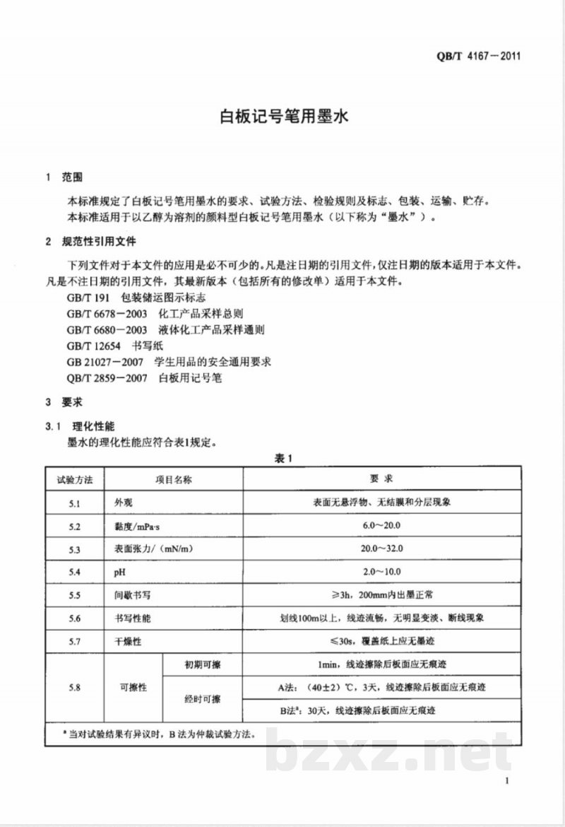 QB/T 4167-2011白板记号笔用墨水 