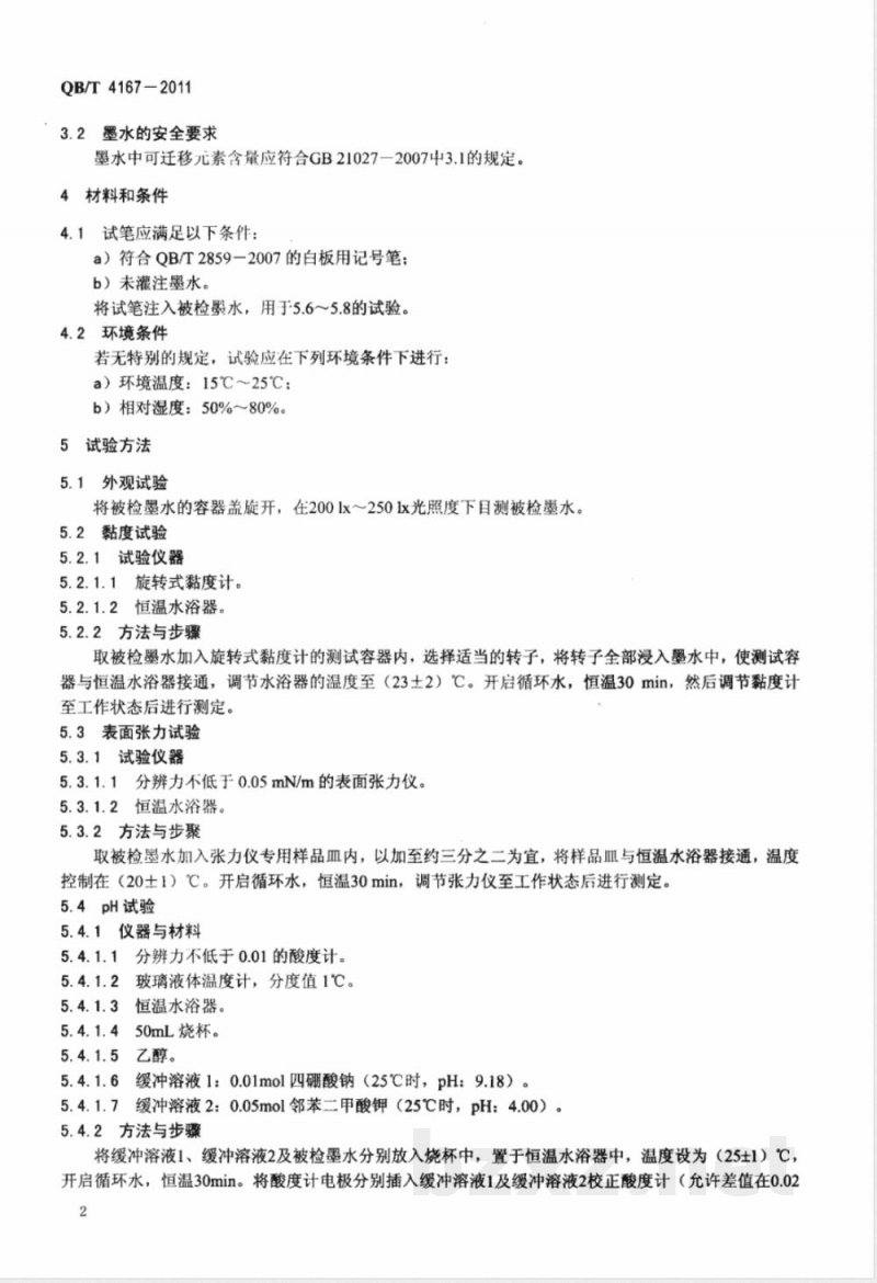 QB/T 4167-2011白板记号笔用墨水 