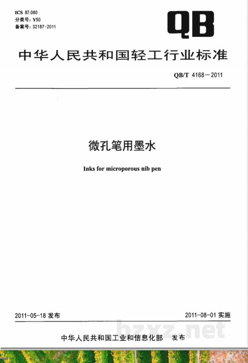 QB/T 4168-2011微孔笔用墨水 QB/T 4168-2011微孔笔用墨水