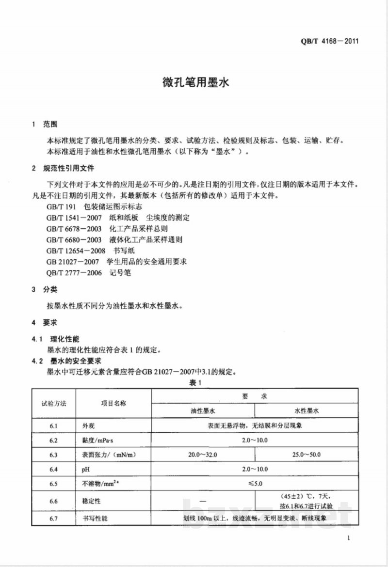 QB/T 4168-2011微孔笔用墨水 QB/T 4168-2011微孔笔用墨水