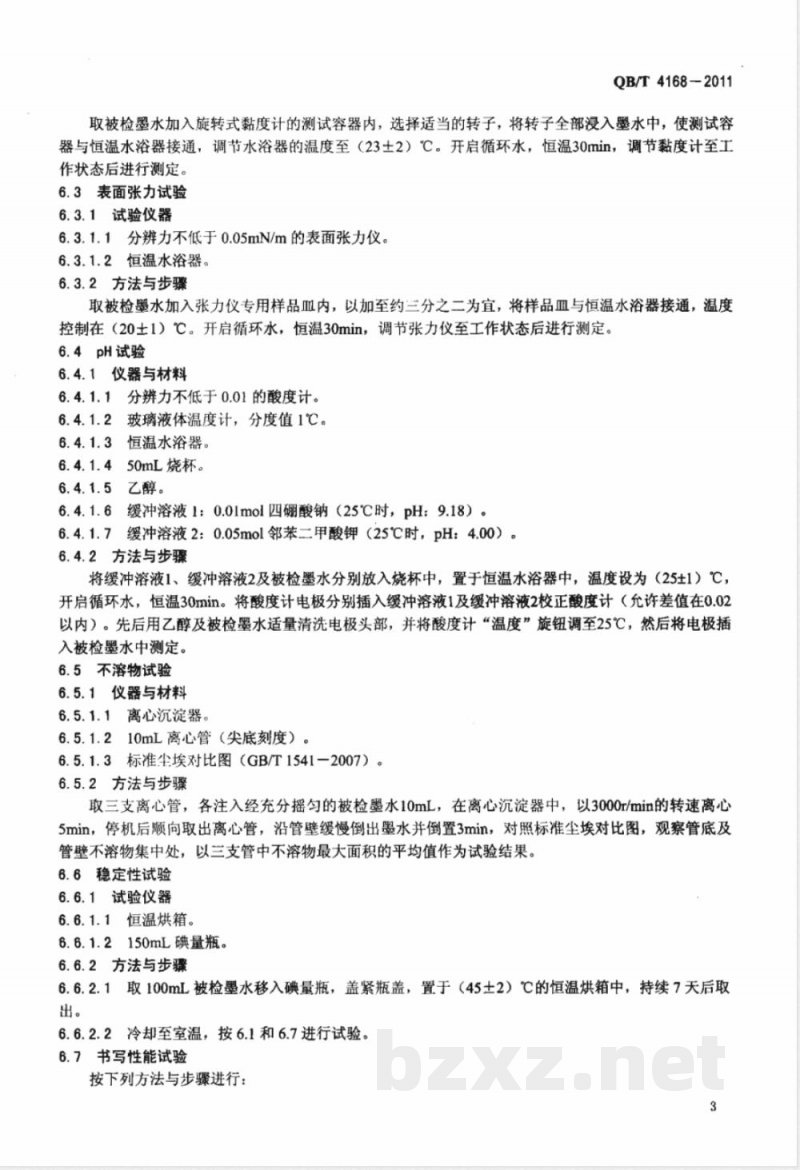 QB/T 4168-2011微孔笔用墨水 QB/T 4168-2011微孔笔用墨水