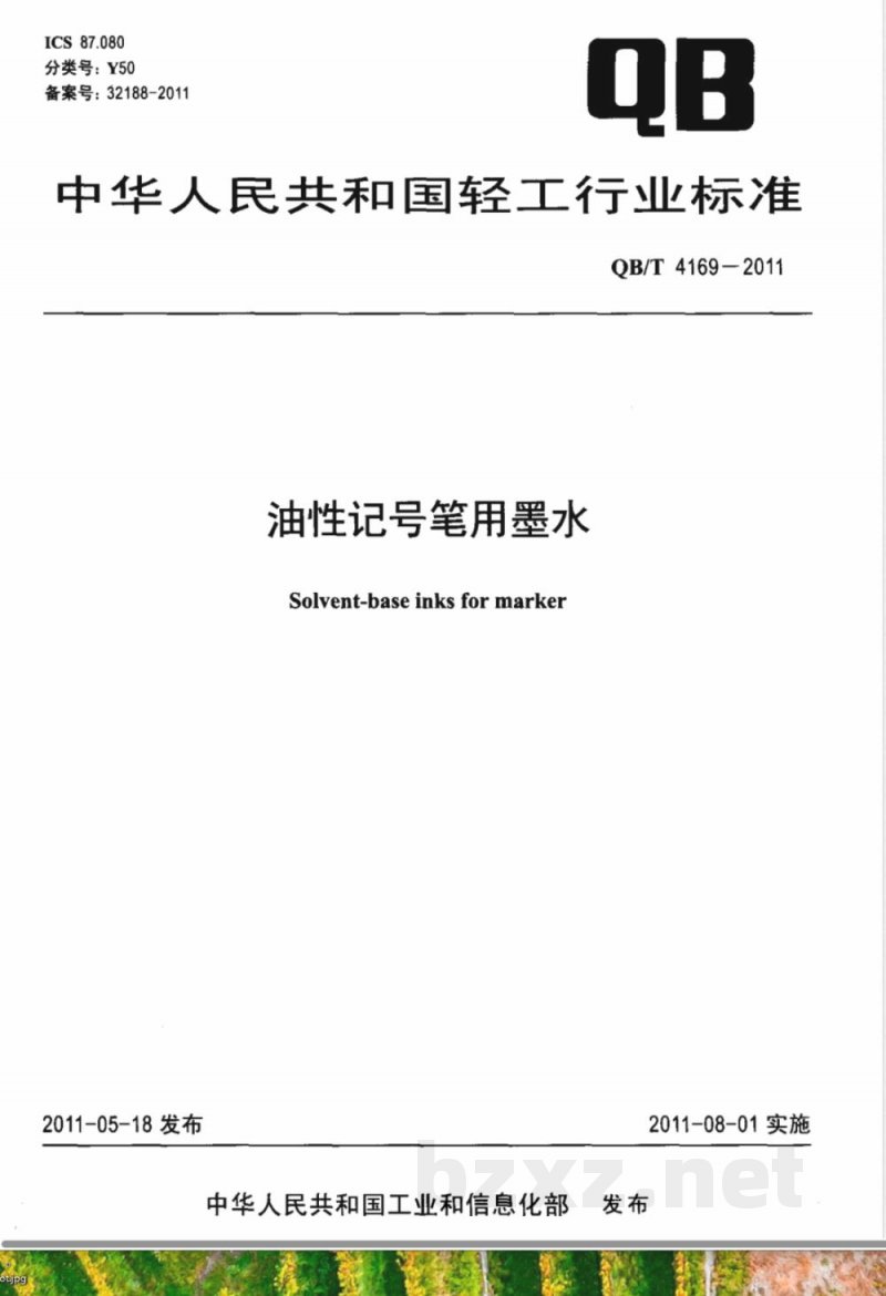 QB/T 4169-2011油性记号笔用墨水 