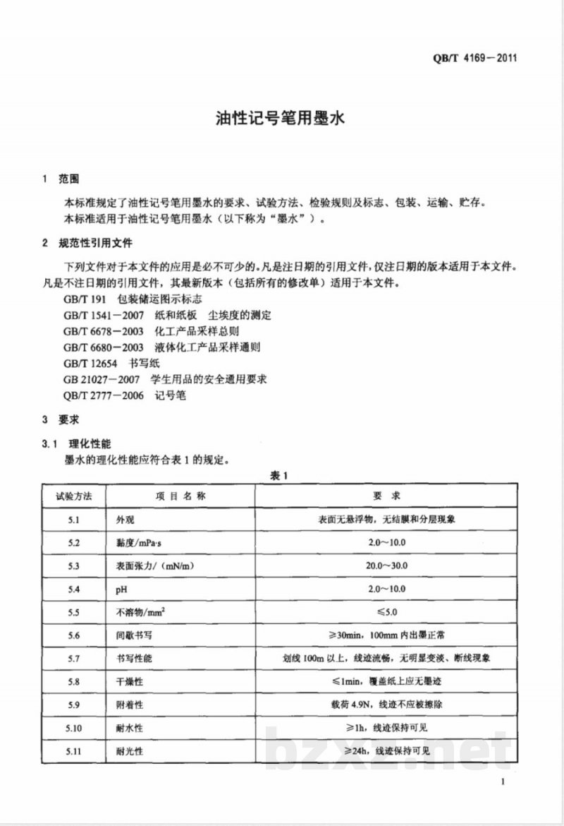 QB/T 4169-2011油性记号笔用墨水 