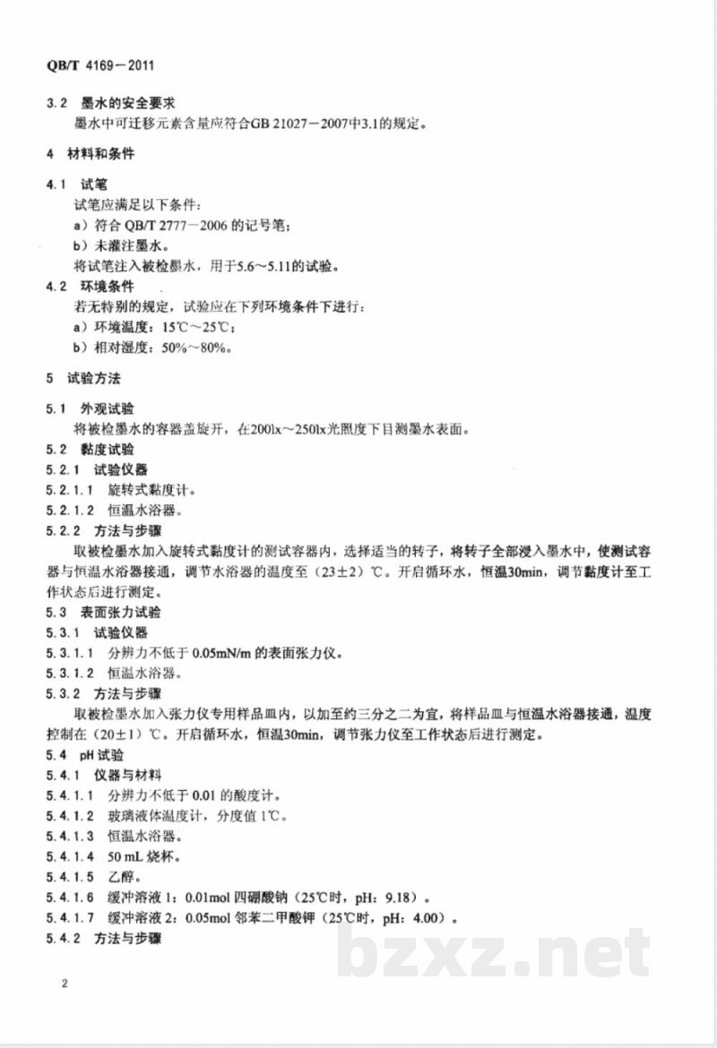 QB/T 4169-2011油性记号笔用墨水 