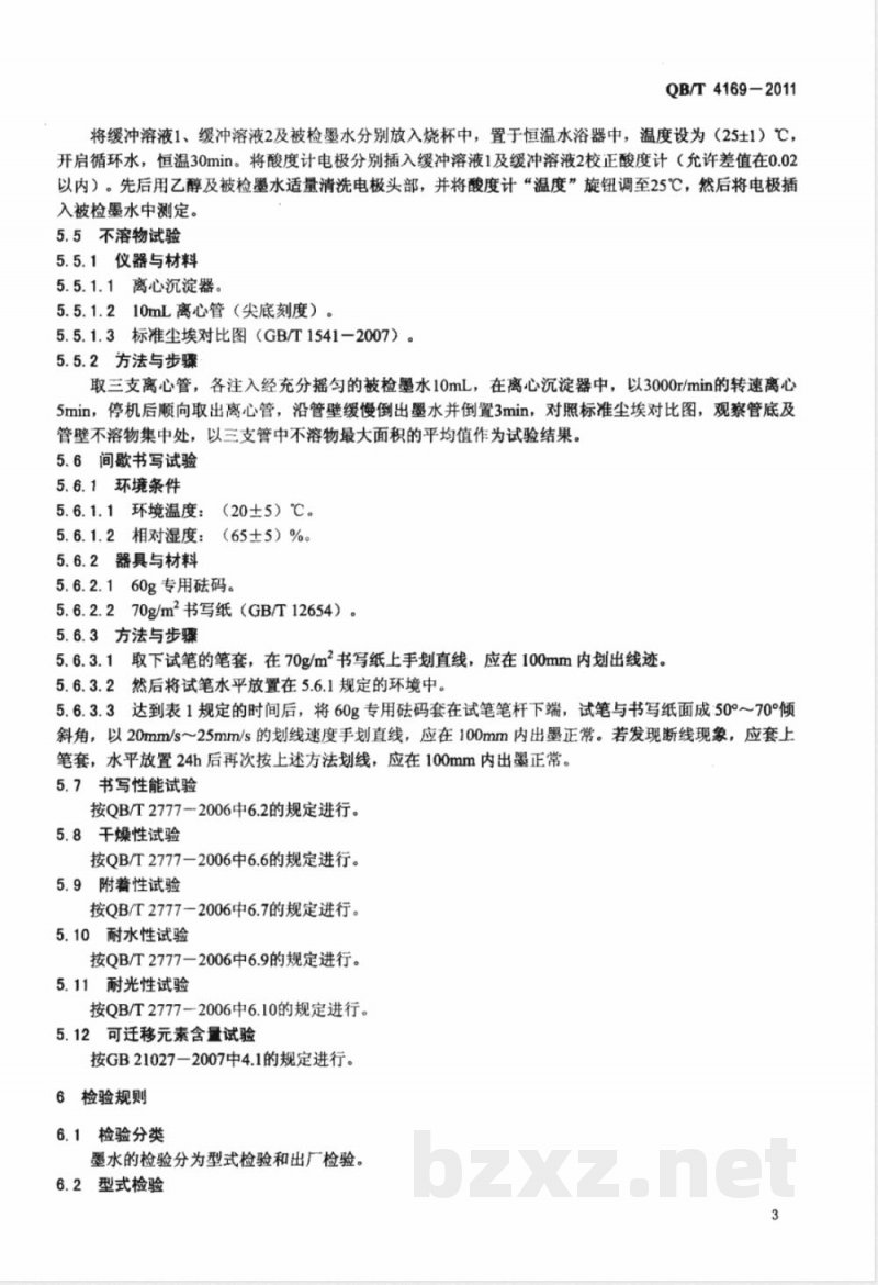 QB/T 4169-2011油性记号笔用墨水 