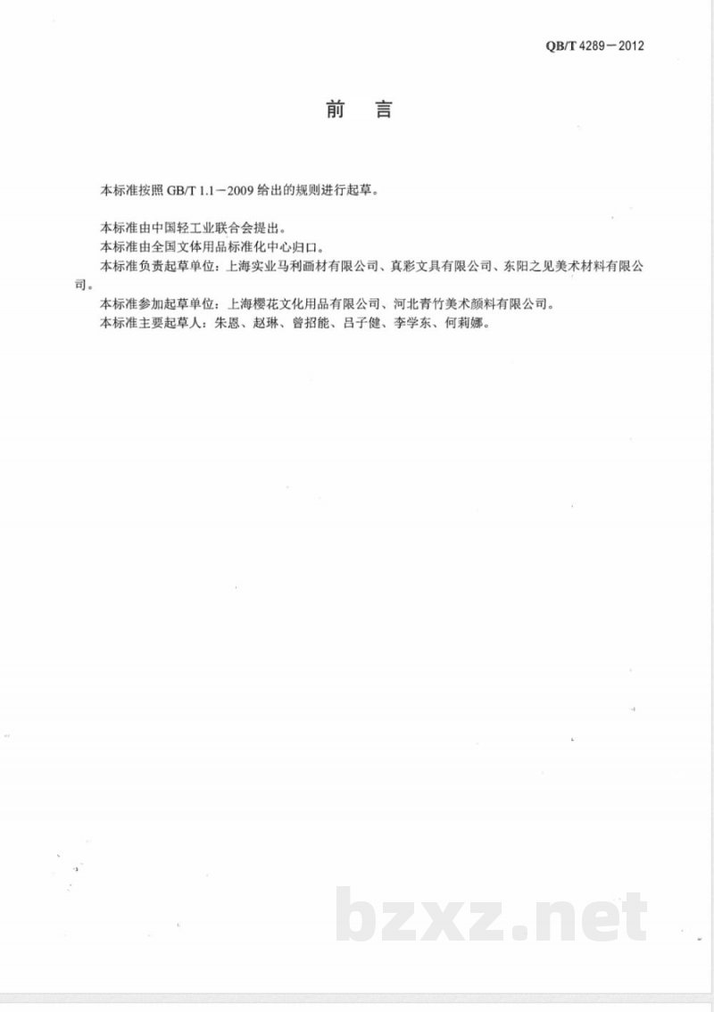 QB/T 4289-2012丙烯画颜料 QB/T 4289-2012丙烯画颜料