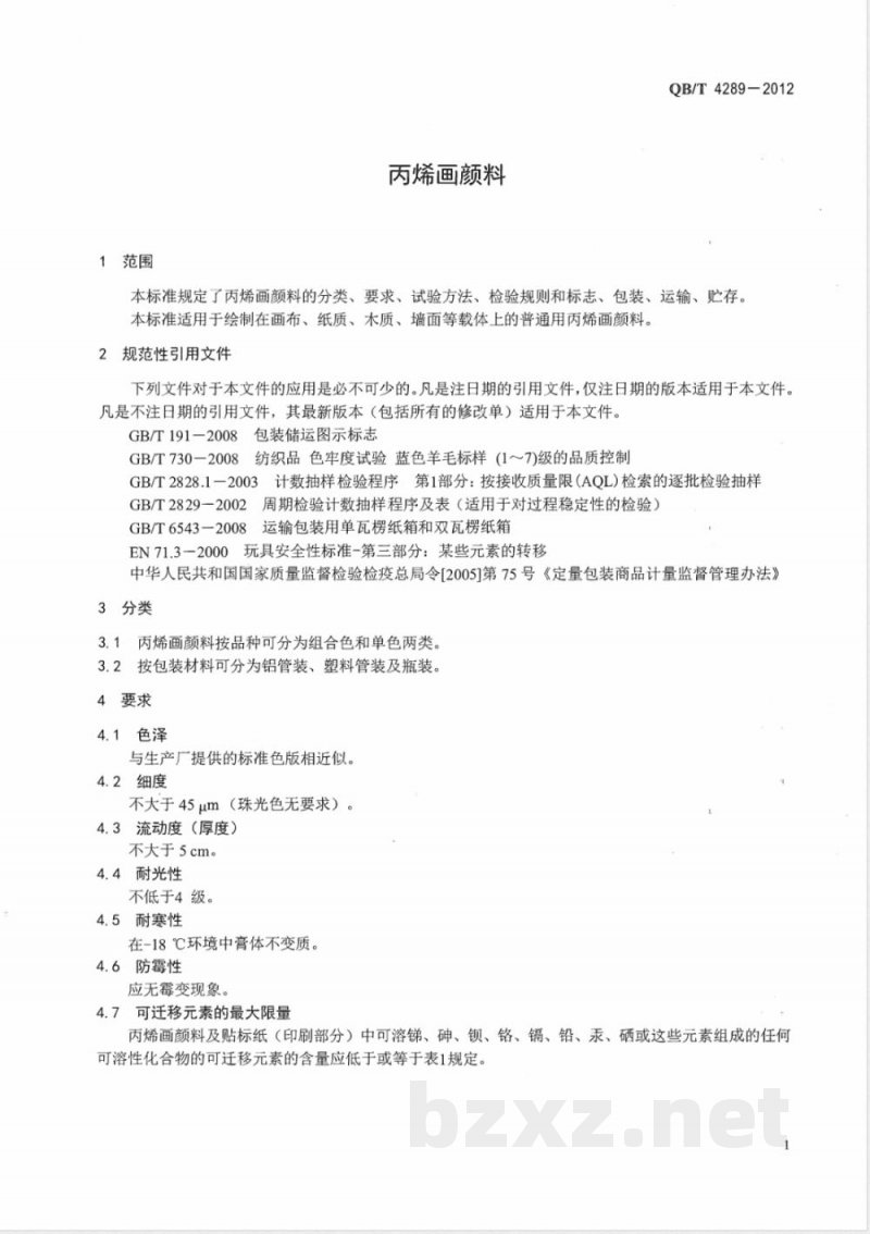 QB/T 4289-2012丙烯画颜料 QB/T 4289-2012丙烯画颜料
