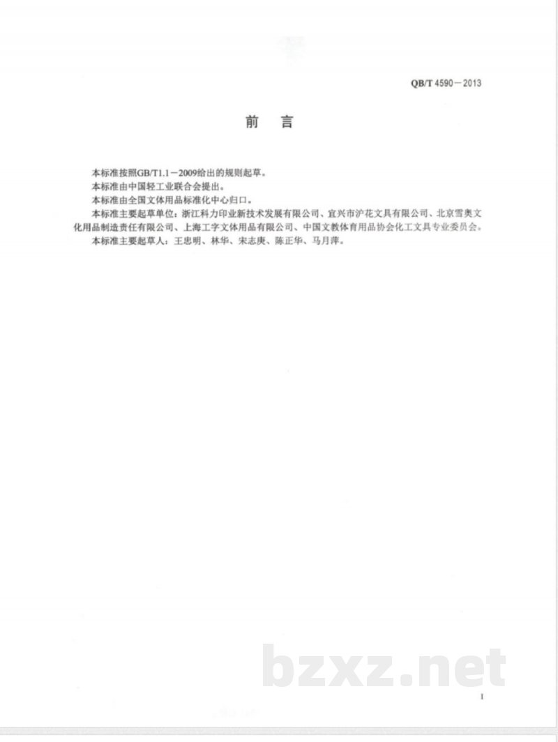 QB/T 4590-2013文印材料通用技术条件和试验方法 