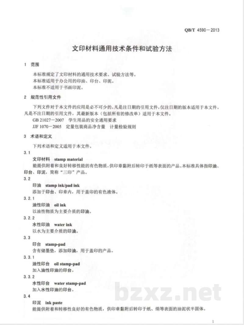 QB/T 4590-2013文印材料通用技术条件和试验方法 