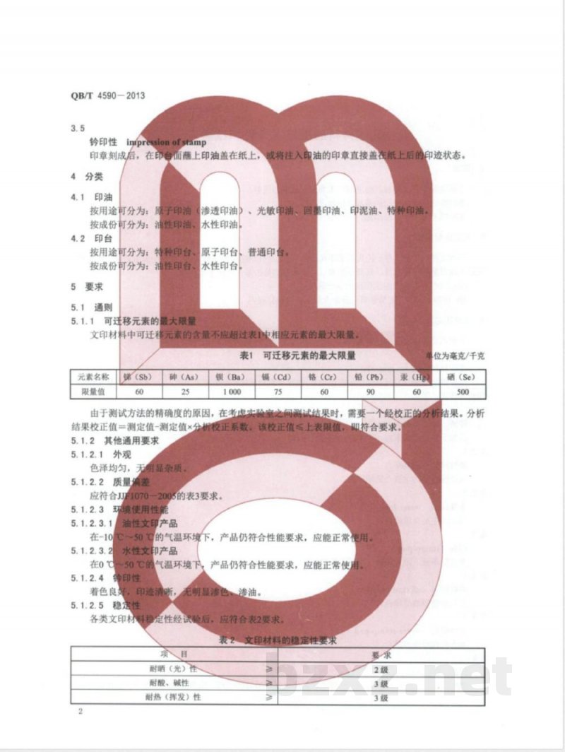 QB/T 4590-2013文印材料通用技术条件和试验方法 