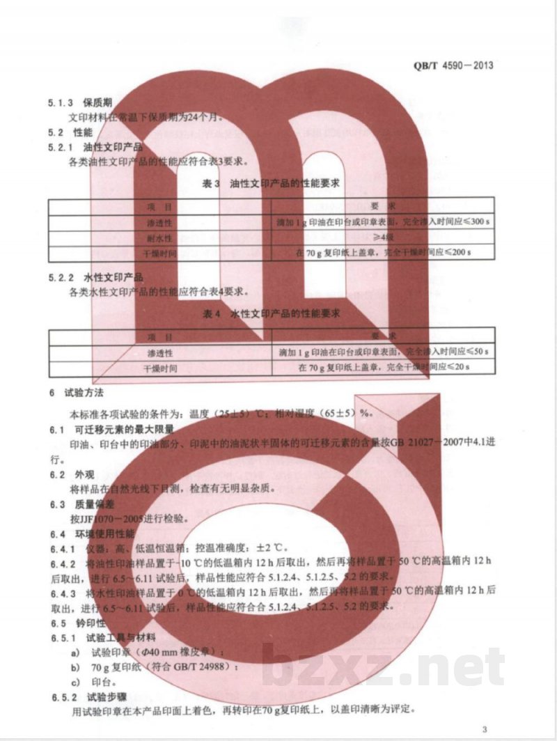 QB/T 4590-2013文印材料通用技术条件和试验方法 