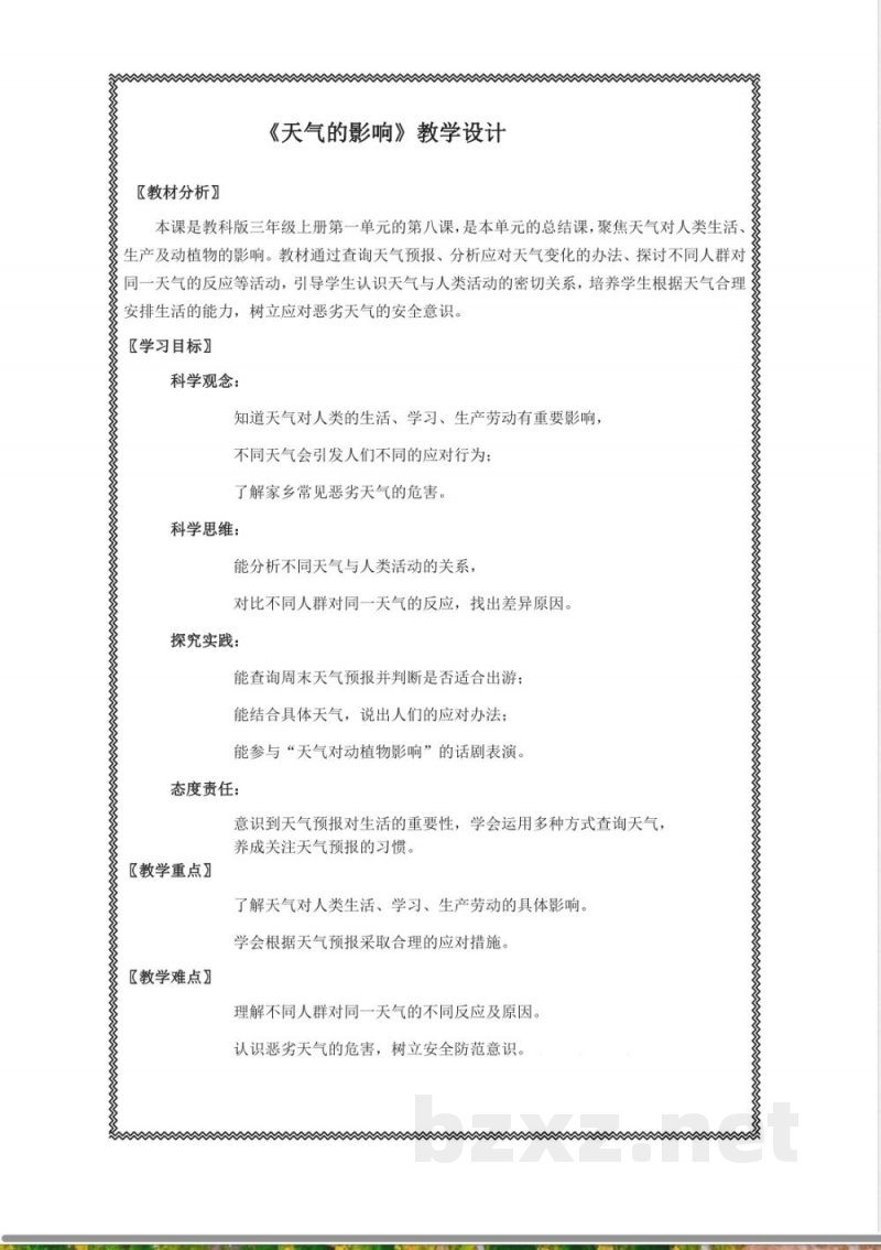 《天气的影响》教学设计 2025教科版科学三年级上册 《天气的影响》教学设计 2025教科版科学三年级上册