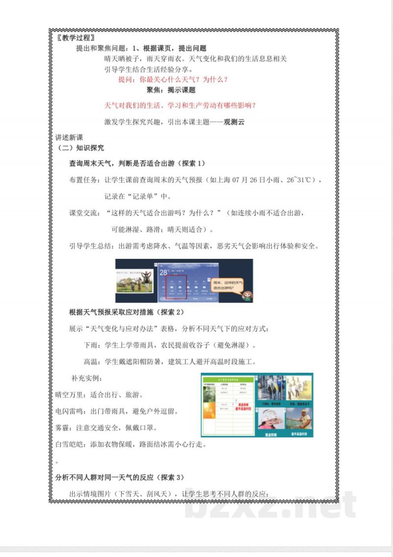 《天气的影响》教学设计 2025教科版科学三年级上册 《天气的影响》教学设计 2025教科版科学三年级上册