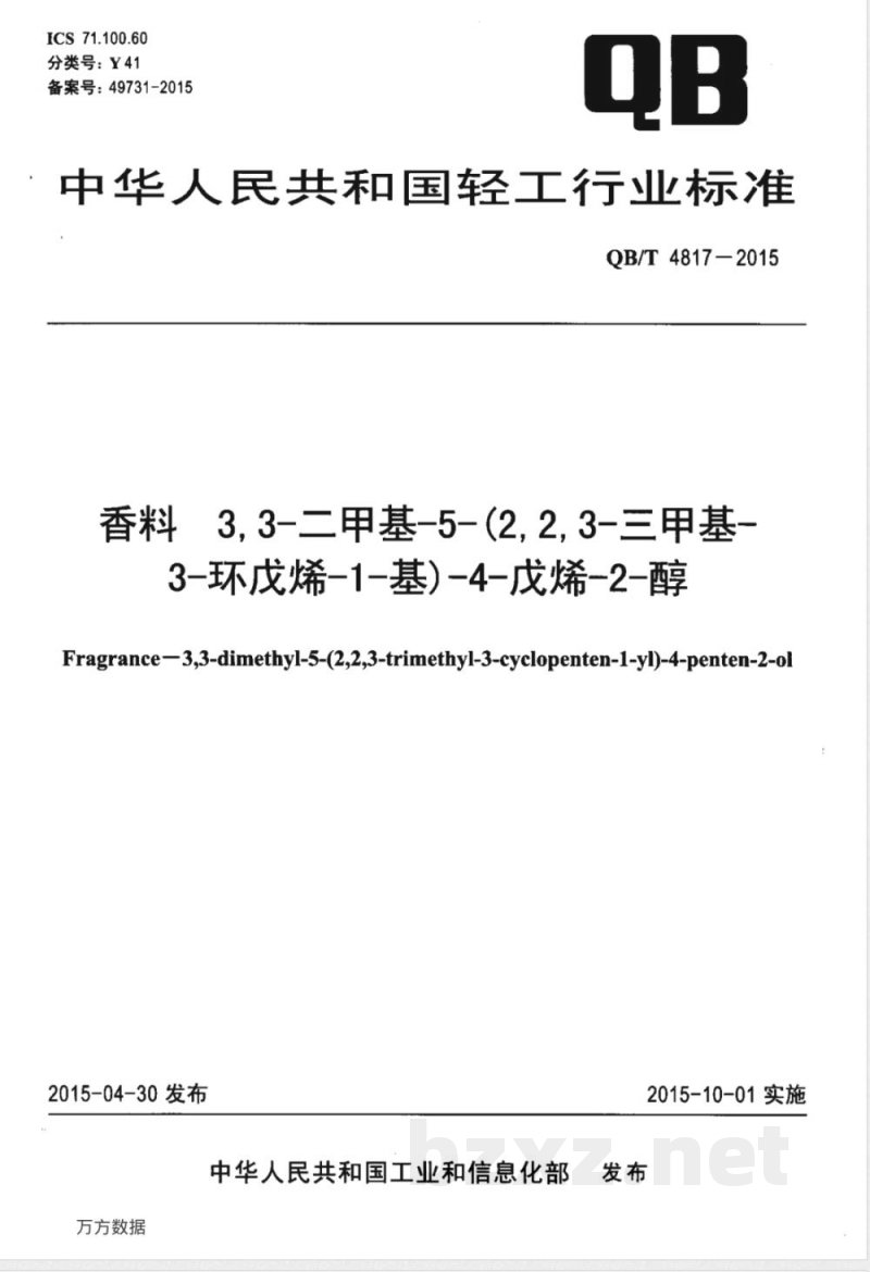 QB/T 4817-2015香料 3,3-二甲基-5-(2,2,3-三甲基-3-环戊烯-1-基)-4-戊烯-2-醇 QB/T 4817-2015香料 3,3-二甲基-5-(2,2,3-三甲基-3-环戊烯-1-基)-4-戊烯-2-醇