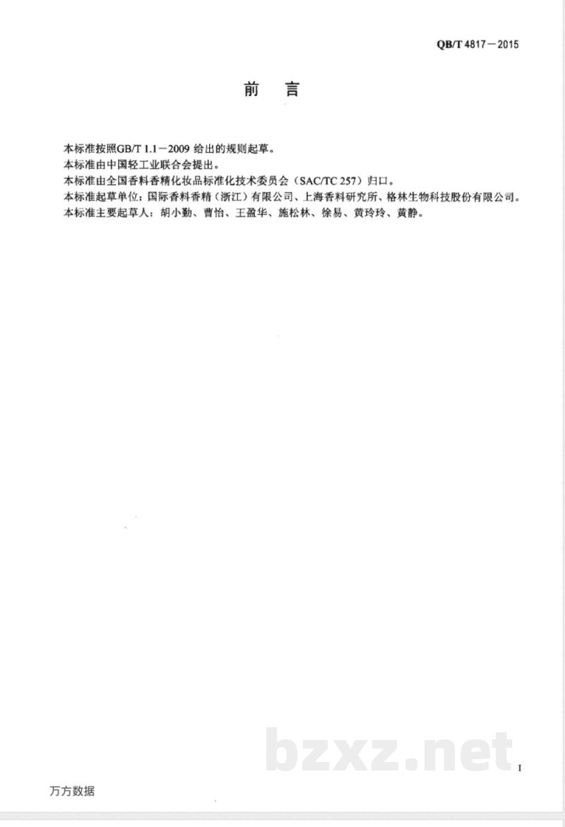 QB/T 4817-2015香料 3,3-二甲基-5-(2,2,3-三甲基-3-环戊烯-1-基)-4-戊烯-2-醇 QB/T 4817-2015香料 3,3-二甲基-5-(2,2,3-三甲基-3-环戊烯-1-基)-4-戊烯-2-醇