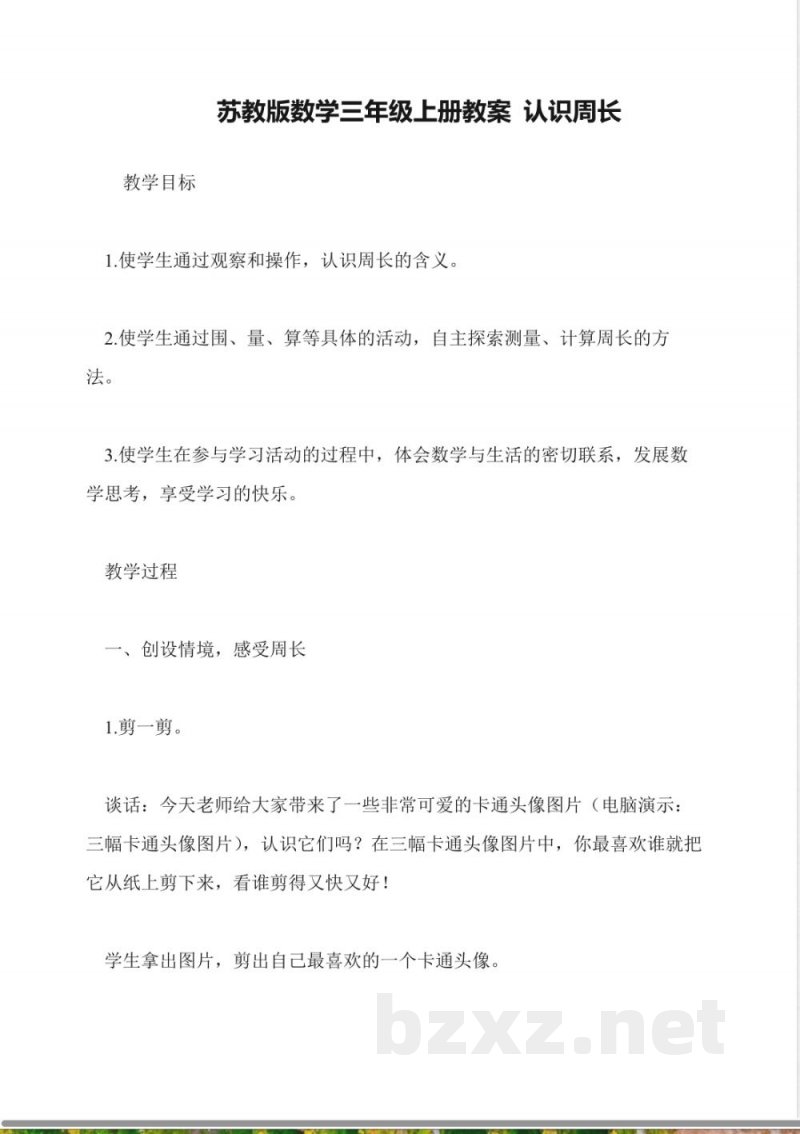 苏教版数学三年级上册教案-认识周长