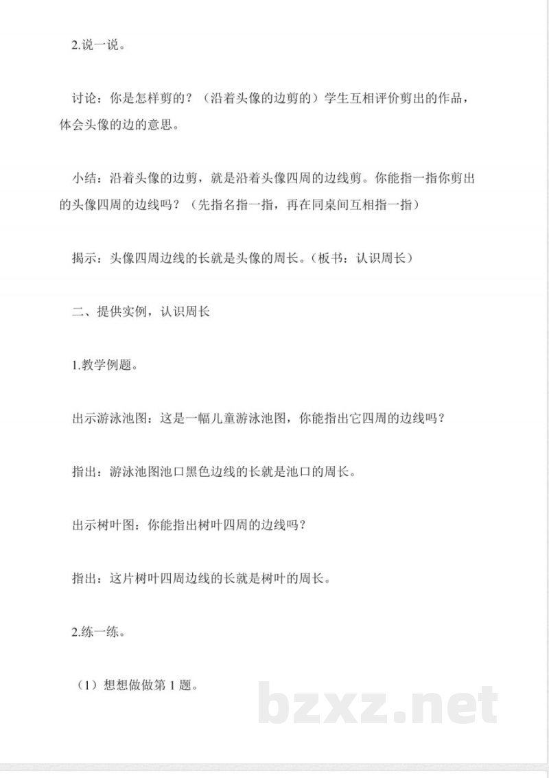 苏教版数学三年级上册教案-认识周长