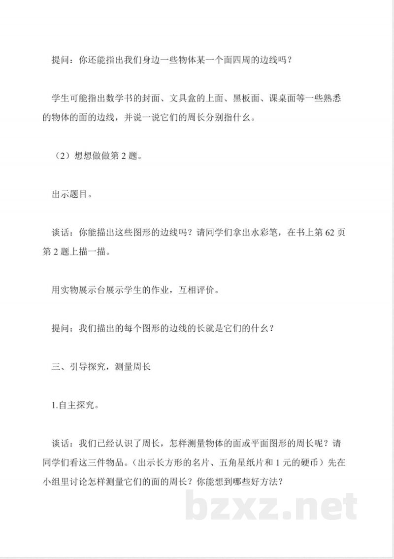 苏教版数学三年级上册教案-认识周长