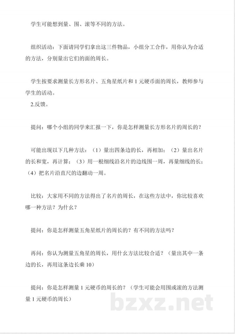 苏教版数学三年级上册教案-认识周长