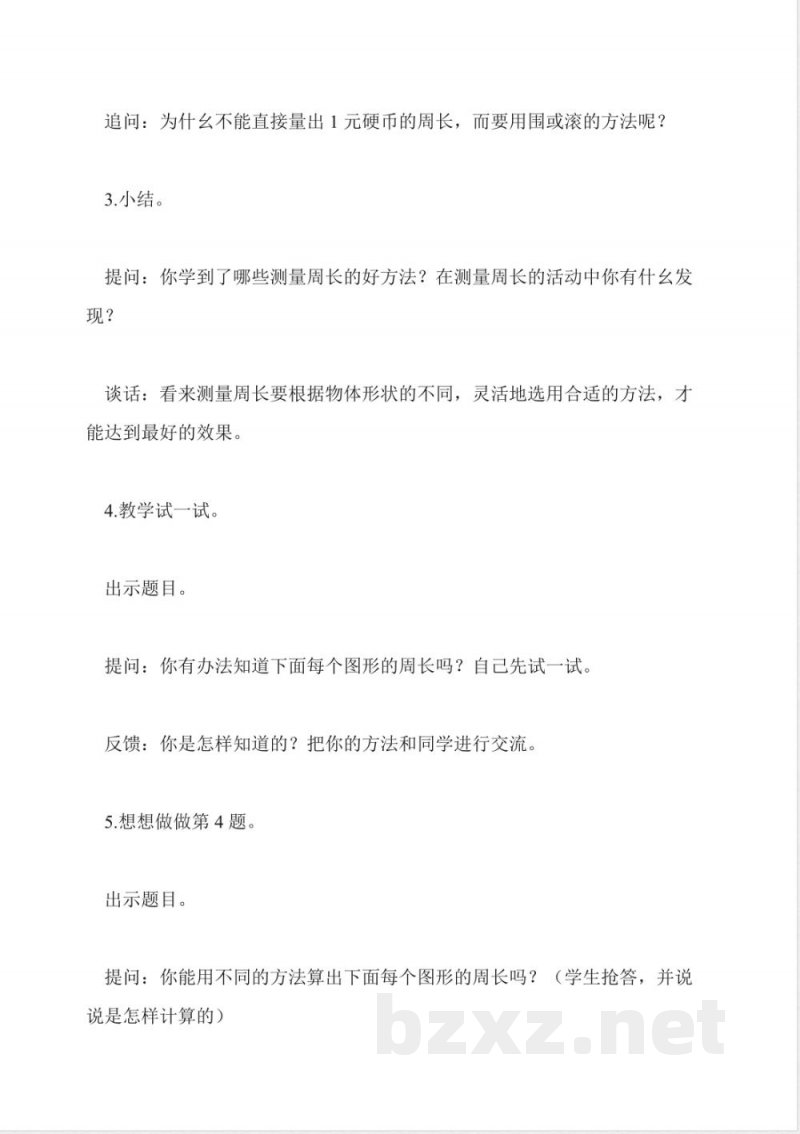 苏教版数学三年级上册教案-认识周长