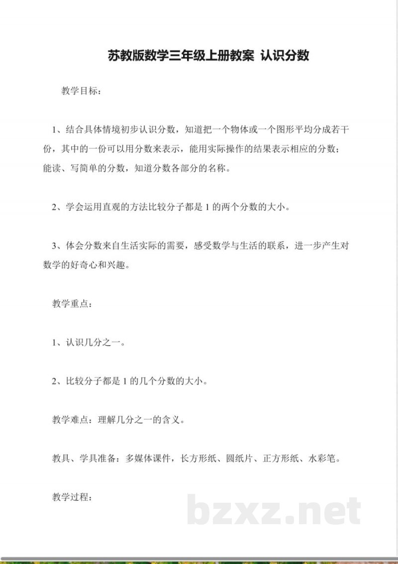 苏教版数学三年级上册教案-认识分数 苏教版数学三年级上册教案-认识分数