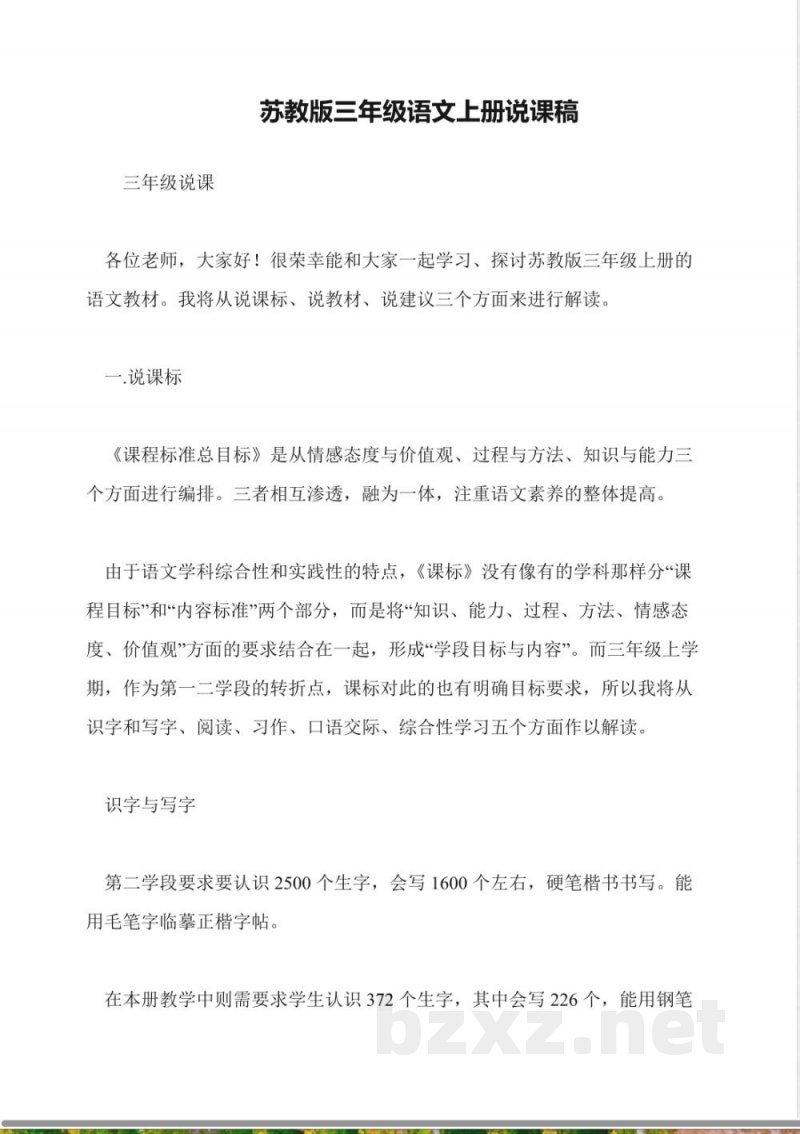 苏教版三年级语文上册说课稿 苏教版三年级语文上册说课稿