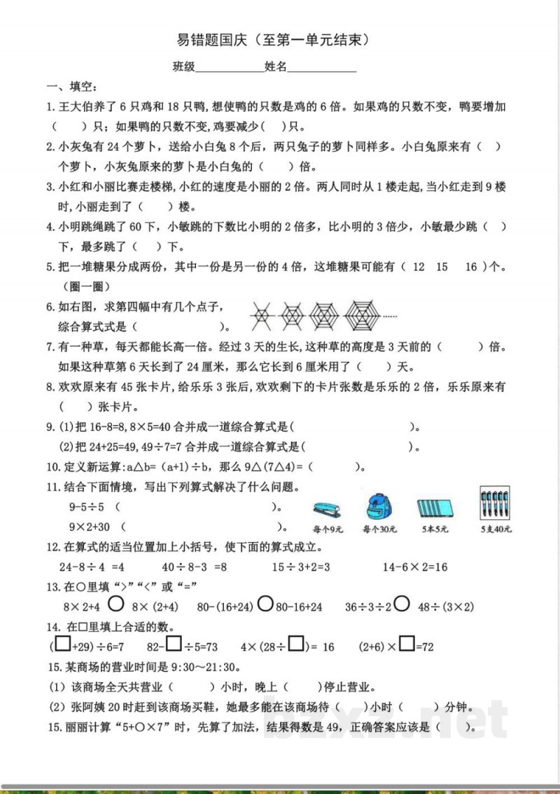 苏教版数学三年级上册易错题国庆作业