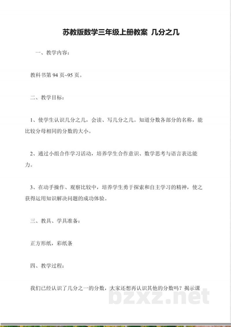 苏教版数学三年级上册教案-几分之几