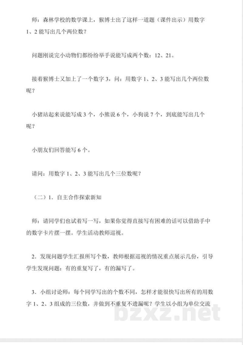 苏教版数学三年级上册教案-简单的排列(二)