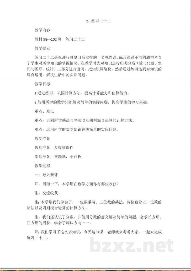 西师大版三年级上册数学教案-2、练习二十二
