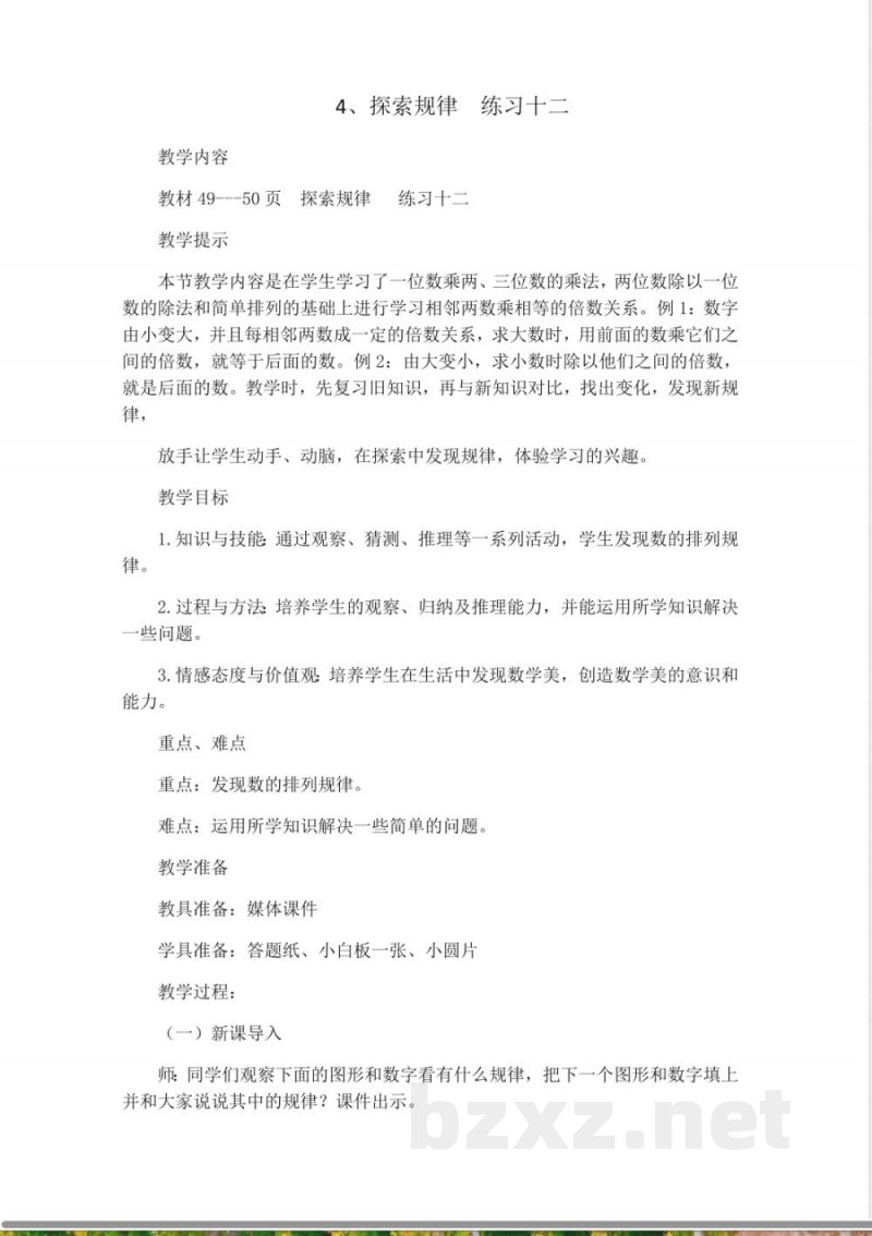 西师大版三年级上册数学教案-4、探索规律--练习十二 西师大版三年级上册数学教案-4、探索规律--练习十二