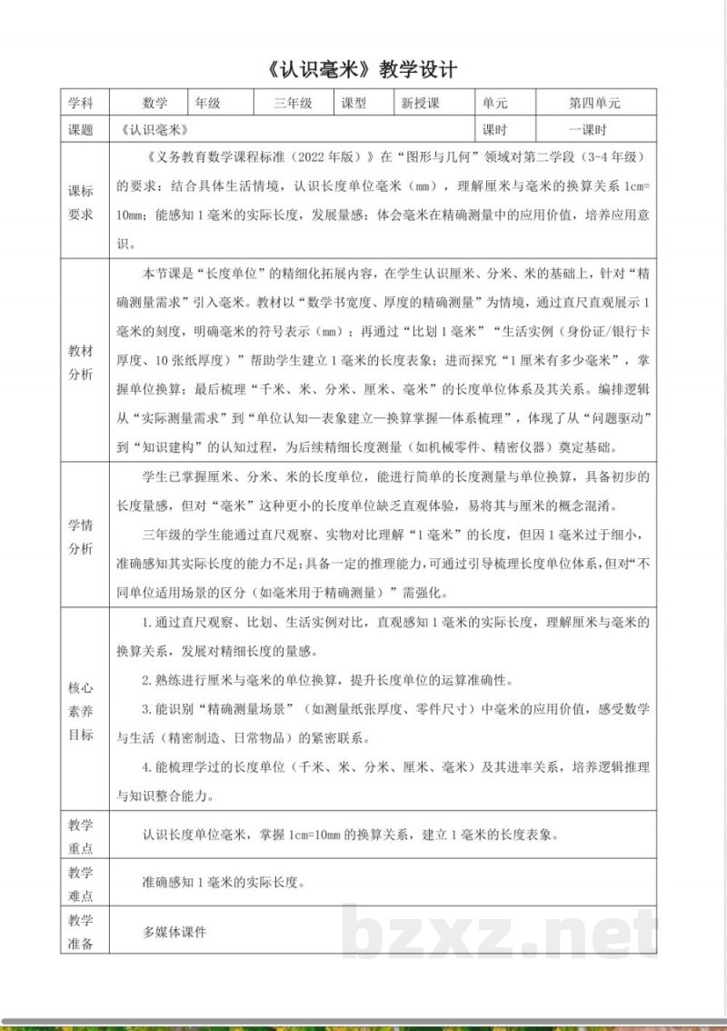 2025西师大版数学三年级上册4.5《认识毫米》(教案) 2025西师大版数学三年级上册4.5《认识毫米》(教案)