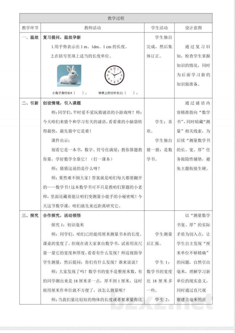 2025西师大版数学三年级上册4.5《认识毫米》(教案) 2025西师大版数学三年级上册4.5《认识毫米》(教案)