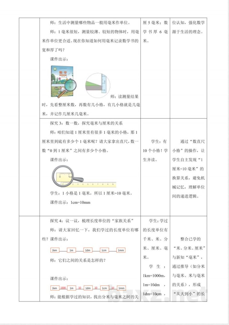 2025西师大版数学三年级上册4.5《认识毫米》(教案) 2025西师大版数学三年级上册4.5《认识毫米》(教案)