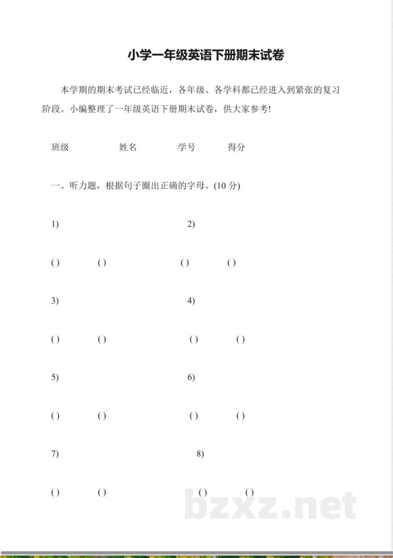 小学一年级英语下册期末试卷 小学一年级英语下册期末试卷