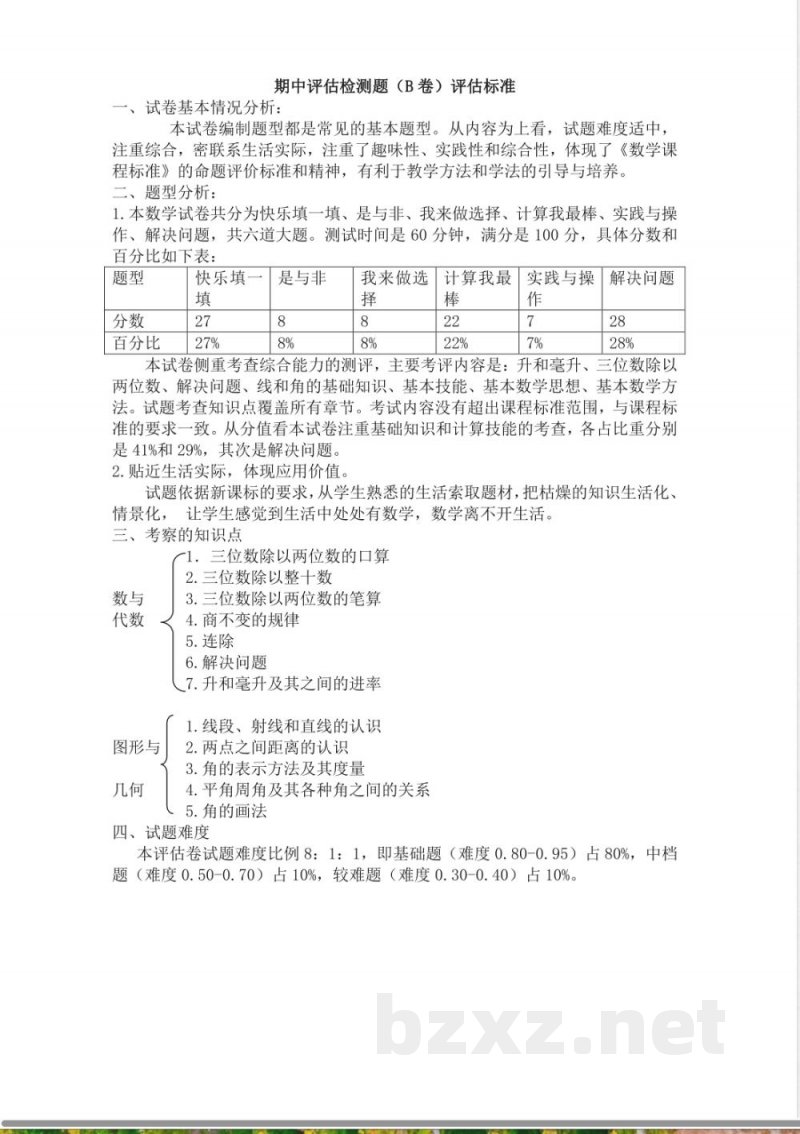 冀教版数学四年级上册期中评估检测题（B卷）评估标准
