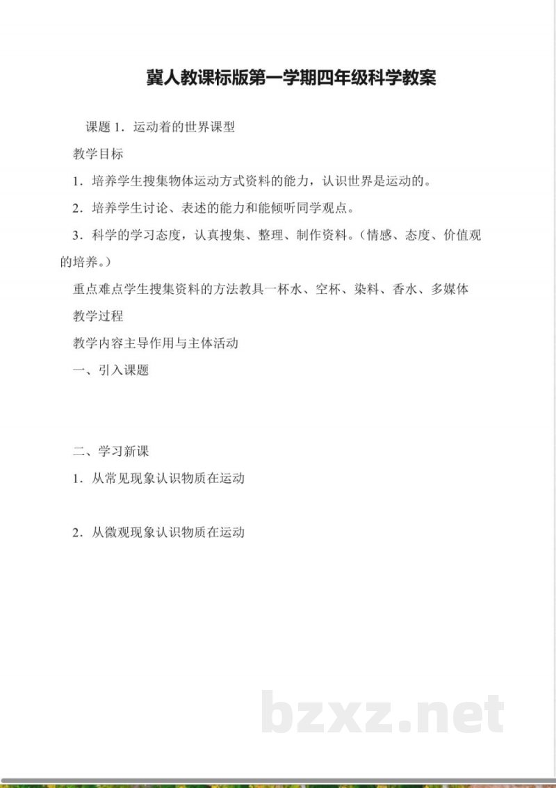 冀人教课标版第一学期四年级科学教案 冀人教课标版第一学期四年级科学教案