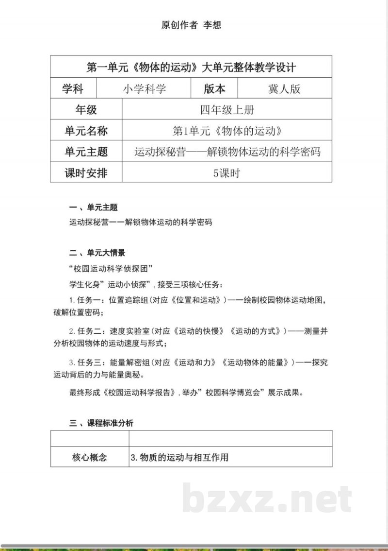 冀人版科学四年级上册第一单元《物体的运动》大单元整体教学设计