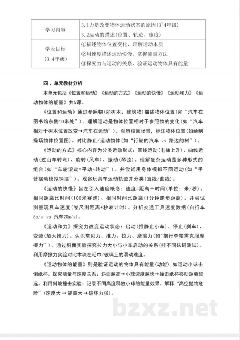 冀人版科学四年级上册第一单元《物体的运动》大单元整体教学设计