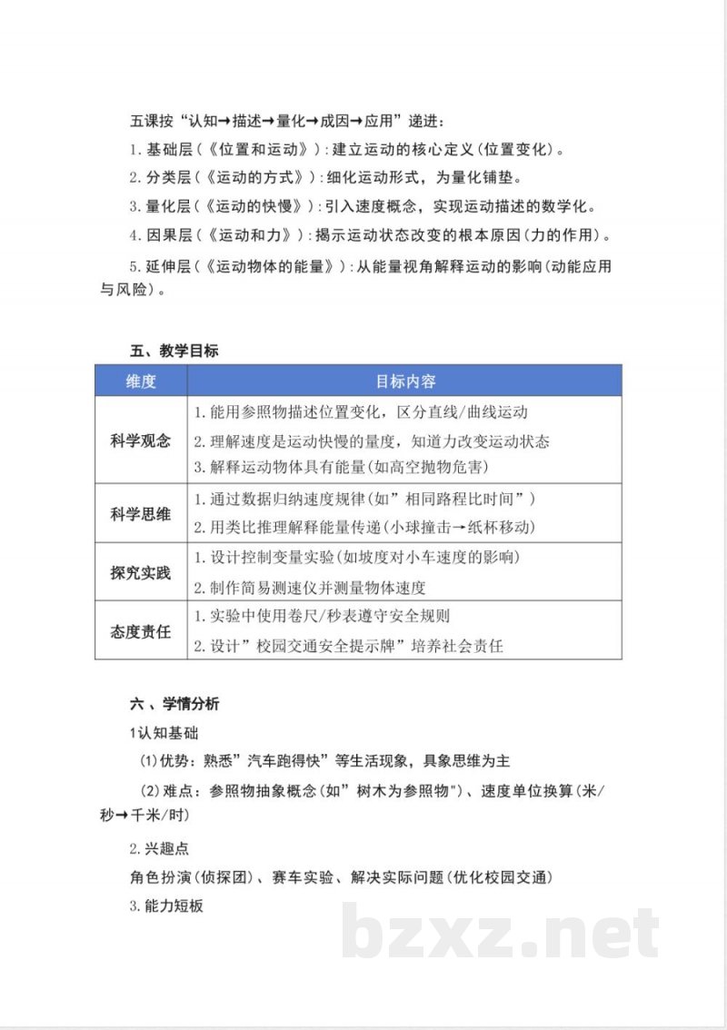 冀人版科学四年级上册第一单元《物体的运动》大单元整体教学设计