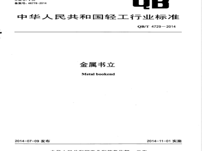 QB/T 4729-2014金属书立 