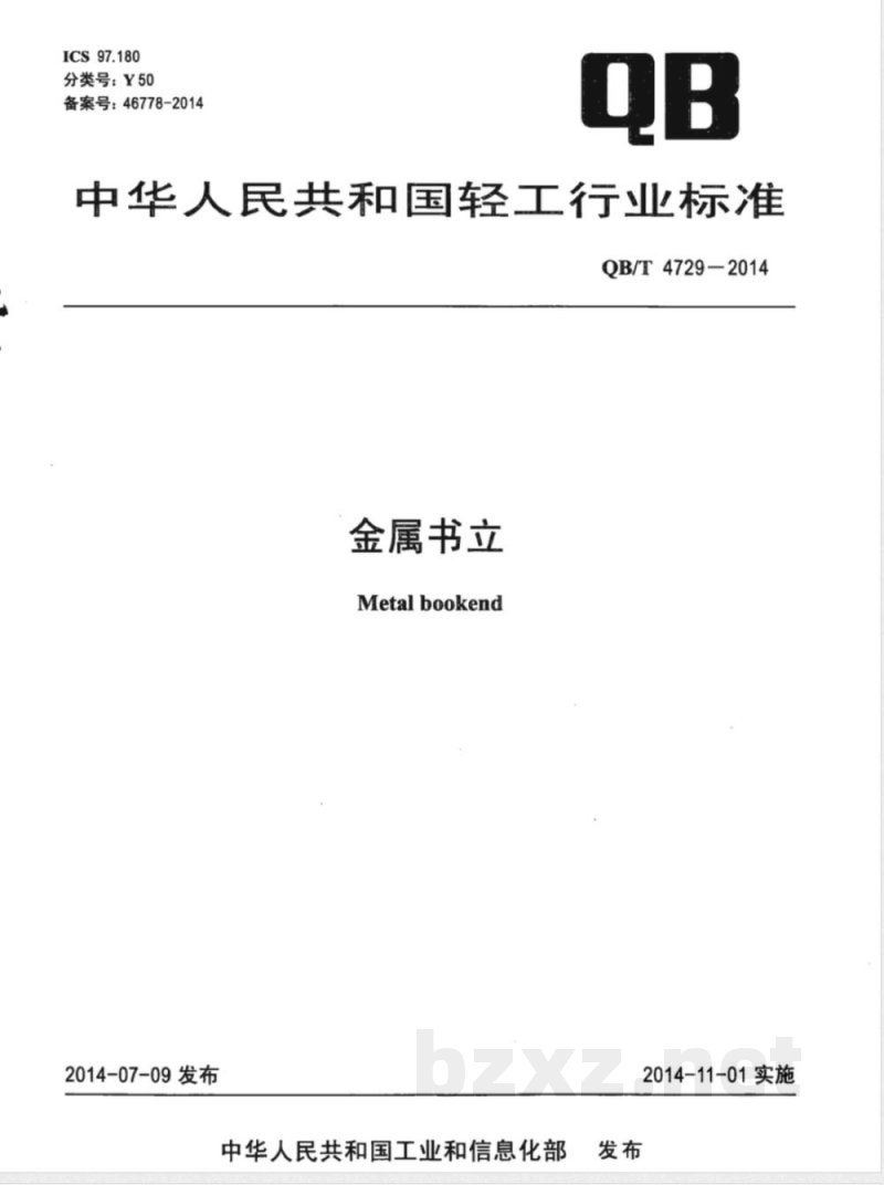 QB/T 4729-2014金属书立 QB/T 4729-2014金属书立