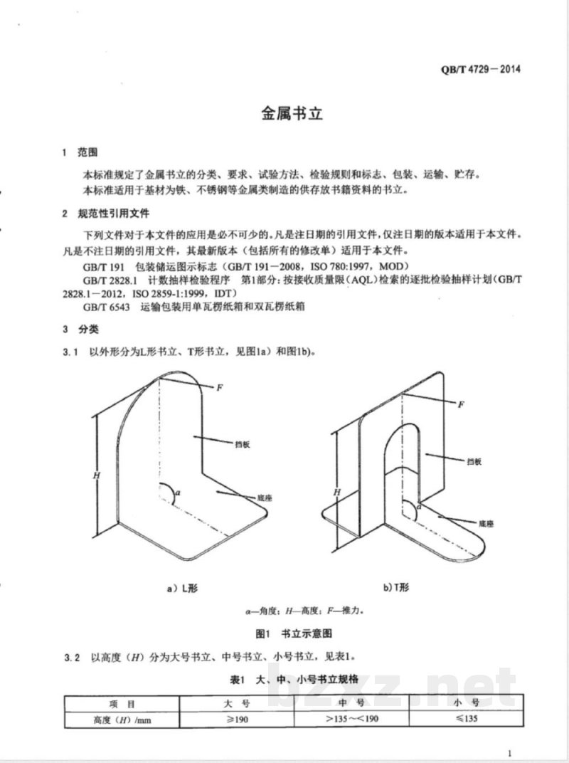 QB/T 4729-2014金属书立 QB/T 4729-2014金属书立