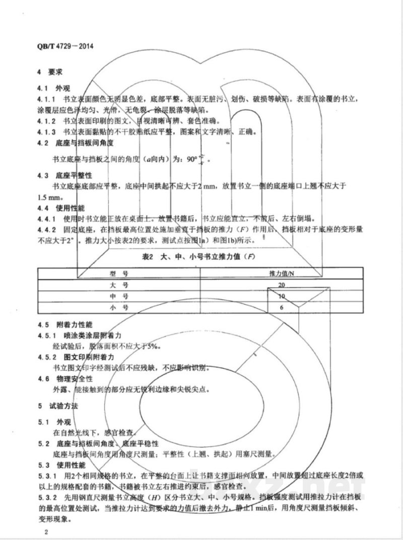 QB/T 4729-2014金属书立 QB/T 4729-2014金属书立
