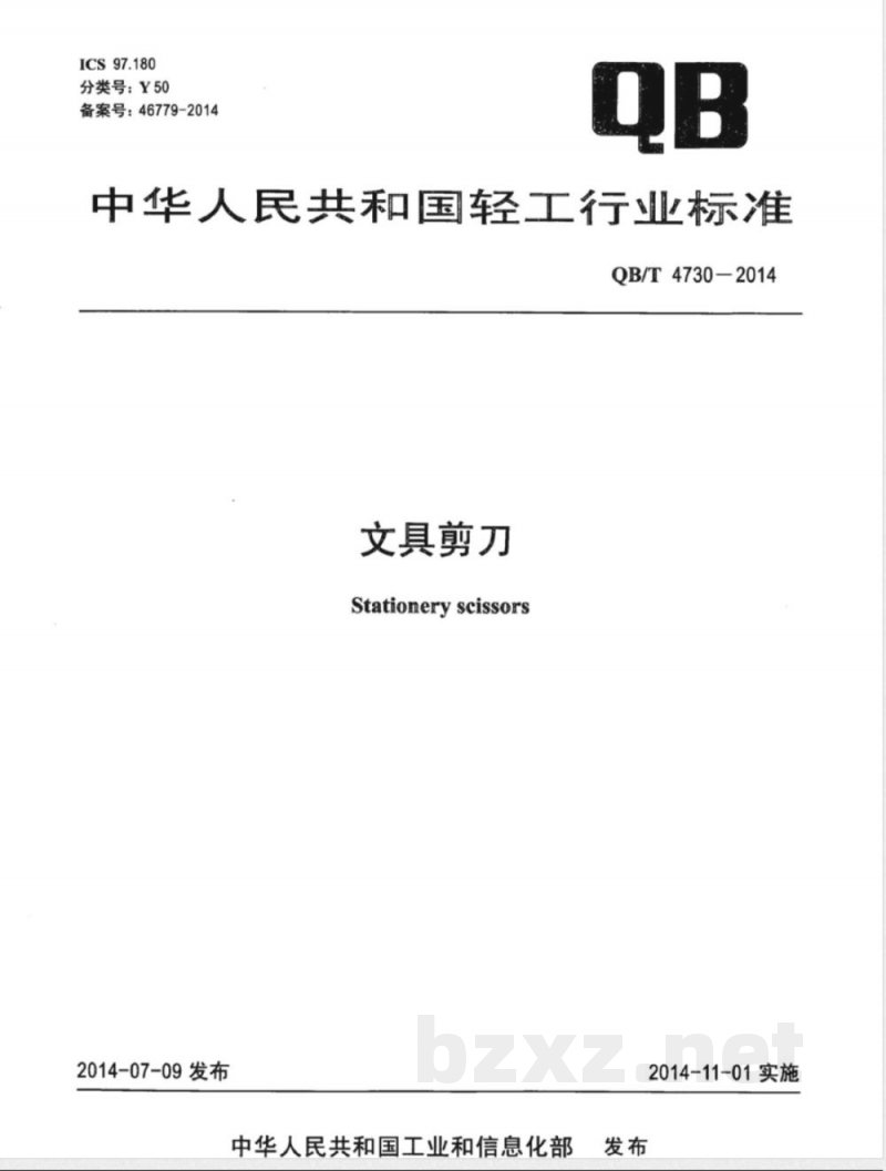 QB/T 4730-2014文具剪刀 QB/T 4730-2014文具剪刀