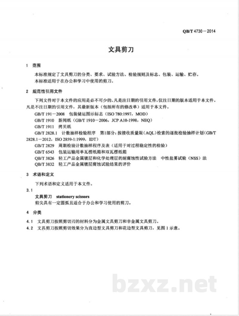 QB/T 4730-2014文具剪刀 QB/T 4730-2014文具剪刀