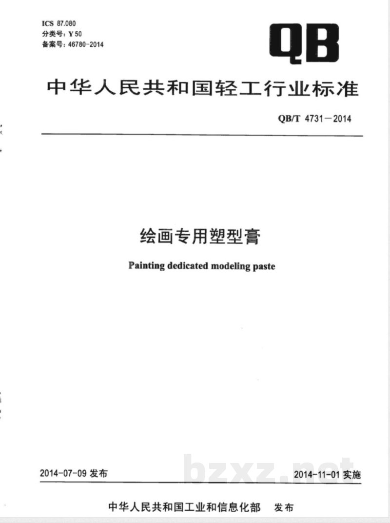 QB/T 4731-2014绘画专用塑型膏 