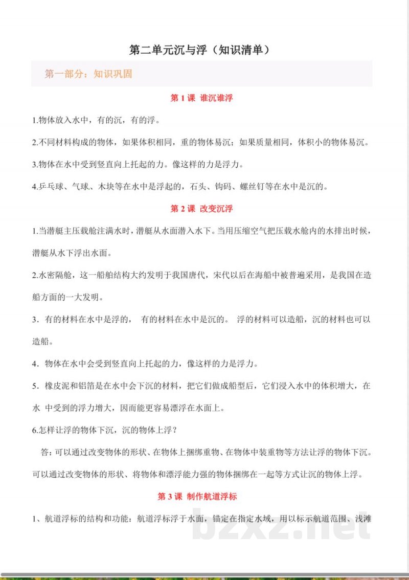 第二单元 沉与浮（知识清单）科学湘科版五年级上册
